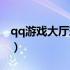 qq游戏大厅玫瑰小镇（qq游戏玫瑰小镇官网）