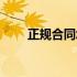 正规合同怎么写才有效（正式合同）