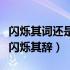 闪烁其词还是闪烁其辞四年级（闪烁其词还是闪烁其辞）