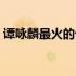 谭咏麟最火的十首歌（谭咏麟经典歌曲大全）