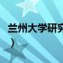 兰州大学研究生院夏令营（兰州大学研究生院）