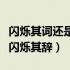 闪烁其词还是闪烁其辞四年级（闪烁其词还是闪烁其辞）