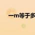 一m等于多少字节（1m等于多少字节）