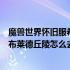 魔兽世界怀旧服希尔斯布莱德丘陵在哪里（魔兽世界希尔斯布莱德丘陵怎么去）