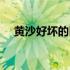 黄沙好坏的区别（黄沙与黄砂的区别是）