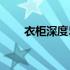 衣柜深度50mm够不够（衣柜深度）