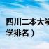 四川二本大学排名及分数线理科（四川二本大学排名）