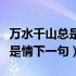 万水千山总是情下一句经典语录（万水千山总是情下一句）