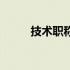 技术职称是什么意思（技术职称）
