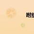 咐组词100个（咐组词）