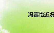 冯嘉怡近况（冯嘉怡）