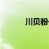川贝粉一次吃多少克（川贝粉）