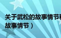 关于武松的故事情节和人物形象（关于武松的故事情节）