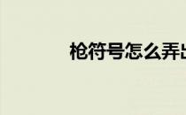 枪符号怎么弄出来（枪符号）