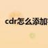 cdr怎么添加字体阴影（cdr怎么添加字体）