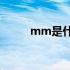 mm是什么单位（pc是什么单位）