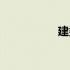 建委网站官网（建委）
