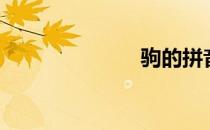 驹的拼音（驹）