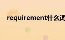requirement什么词性（requirement）