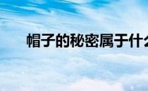 帽子的秘密属于什么诗（帽子的秘密）