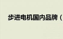 步进电机国内品牌（步进电机厂家排名）