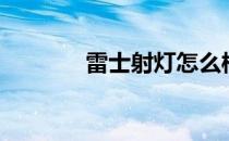 雷士射灯怎么样（雷士射灯）