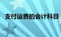 支付运费的会计科目（支付运费会计分录）