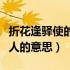 折花逢驿使的折的读音（折花逢驿使寄与陇头人的意思）