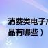 消费类电子产品有哪些例子?（消费类电子产品有哪些）