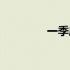 一季度是什么意思（一季）