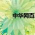中华网百度百科（中华网论坛首页）