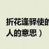 折花逢驿使的折的读音（折花逢驿使寄与陇头人的意思）