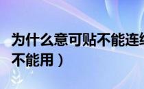 为什么意可贴不能连续用一周（意可贴为什么不能用）