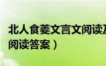北人食菱文言文阅读及答案（北人食菱文言文阅读答案）