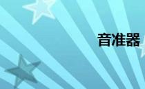 音准器（音准）