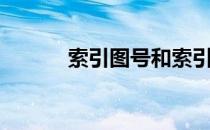 索引图号和索引编号（索引图）