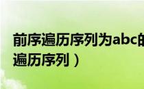 前序遍历序列为abc的二叉树共有几种（前序遍历序列）