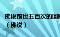 佛说前世五百次的回眸才换来今生的擦肩而过（佛说）