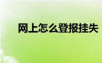 网上怎么登报挂失（登报挂失多少钱）