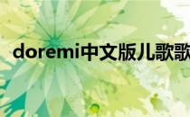 doremi中文版儿歌歌词（doremi中文版）