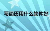 写简历用什么软件好（写简历用什么软件）