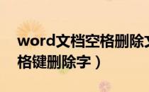 word文档空格删除文字处理（word文档空格键删除字）