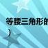 等腰三角形的性质和判定（等边三角形的性质）
