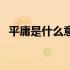 平庸是什么意思解释（平庸的意思是什么）