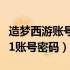 造梦西游账号密码大全满级电脑版（造梦西游1账号密码）
