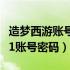 造梦西游账号密码大全满级电脑版（造梦西游1账号密码）