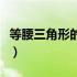 等腰三角形的性质和判定（等边三角形的性质）