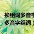 挨组词多音字组词语有哪些呢一年级（挨组词多音字组词）