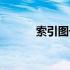 索引图号和索引编号（索引图）