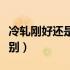 冷轧刚好还是不锈钢好（冷轧钢和不锈钢的区别）